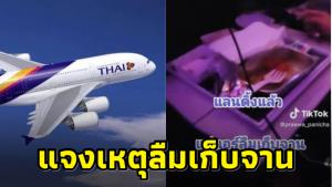 “การบินไทย” แจงเหตุลืมเก็บจาน ชี้มาจากหลายปัจจัย กำลังสอบหาข้อเท็จจริง