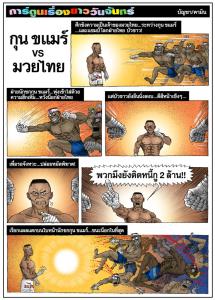 กุน ขแมร์ VS มวยไทย