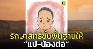 "มูลนิธิกระจกเงา" ร่ายยาวดึงสติสังคมประเด็น "น้องต่อ" วอนรักษาสิทธิขั้นพื้นฐาน