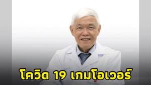 “หมอยง” เชื่อโควิด-19 เกมโอเวอร์ เหตุเชื้อลดความรุนแรง ประชากรมีภูมิต้านทาน