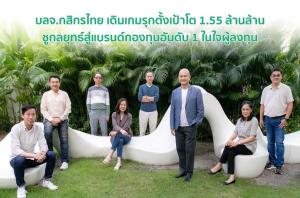 บลจ.กสิกรไทย เดินเกมรุกตั้งเป้าโต 1.55 ล้านล้าน ชูกลยุทธ์สู่แบรนด์กองทุนอันดับ 1 ในใจผู้ลงทุน