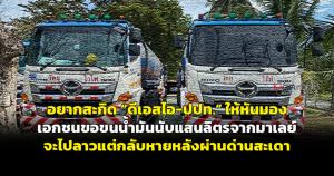 อยากสะกิด "ดีเอสไอ-ป.ป.ท.” ให้หันมองเอกชนขอขนน้ำมันนับแสนลิตรจากมาเลย์จะไปลาวแต่กลับหายหลังผ่านด่านสะเดา