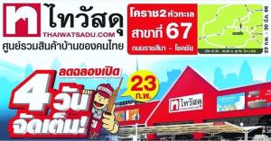 ไทวัสดุฉลองสาขาใหม่ "ไทวัสดุ โคราช 2 หัวทะเล" คุ้มถึง 4 ต่อ จัดเต็มตั้งแต่วันนี้-26 ก.พ.66