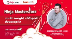 นินจาแวน ประเทศไทย จับมือ ทรูดิจิทัล อคาเดมี เปิดหลักสูตร “Ninja Masterclass” สำหรับนักขายออนไลน์ทั่วประเทศ ฟรี