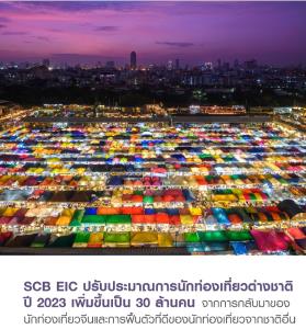 SCB EIC เพิ่มประมาณการนักท่องเที่ยวต่างชาติปี 66 หนุนจีดีพีโตต่อเนื่อง