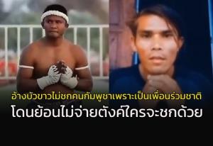 เขมรอ้าง "บัวขาว" ไม่ชกคนกัมพูชาเพราะบ้านเดียวกัน โดนสวนไม่จ่ายตังค์ใครจะชก (คลิป)