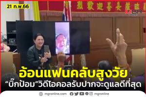 “ลุงป้อม” วิดีโอคอล จ้อ “แฟนคลับสูงวัย” ลั่นจะดูแลอย่างดีที่สุด