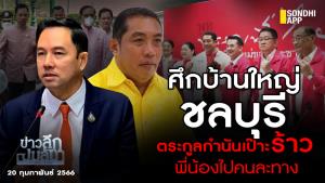 ข่าวลึกปมลับ : ศึกบ้านใหญ่ชลบุรี ตระกูลกำนันเป๊าะร้าว พี่น้องไปคนละทาง