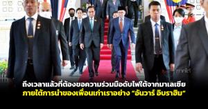 ถึงเวลาแล้วที่ต้องขอความร่วมมือดับไฟใต้จากมาเลเซีย ภายใต้การนำของเพื่อนเก่าเราอย่าง “อันวาร์ อิบราฮิม”