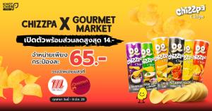 ใหม่! มันฝรั่งทอดกรอบปรุงรส “Chizzpa”