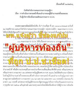 “มท.” เวียนหนังสือ “กฤษฎีกา” แจ้งผู้ว่าฯ ชี้ช่องปมนับวาระ พ่วงอำนาจวินิจฉัย/ถอดถอน “ผู้บริหารท้องถิ่น” ที่ถูก ป.ป.ช.เชือด!