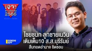 เจาะเกมเลือกตั้ง 2566 : "ไชยชนก" ลูกชาย "เนวิน" เติมเต็ม 10 ส.ส.บุรีรัมย์ สืบทอดอำนาจ "ชิดชอบ"