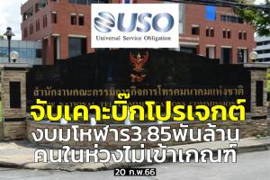 จับตา บอร์ด กสทช.ไฟเขียวโปรเจกต์ยักษ์ “โทรเวชกรรมถ้วนหน้า” งบฯ 3.85 พันล้าน คนในห่วงไม่เข้าเกณฑ์ USO