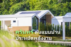 ชวนสัมผัส “บ้านครินทร์” ต้นแบบบ้านประหยัดพลังงาน (ชมคลิป)