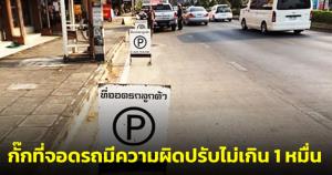 เตือน! กั๊กที่จอดรถบนถนนสาธารณะ มีความผิดปรับไม่เกิน 1 หมื่น คนแจ้งรับส่วนแบ่งค่าปรับ 50%