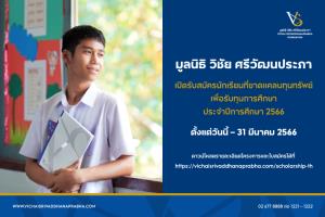 มูลนิธิวิชัย ศรีวัฒนประภาเปิดรับสมัครนักเรียนที่ขาดแคลนทุนทรัพย์ เพื่อรับทุนการศึกษาประจำปี 2566