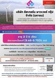 EP เตรียมออกหุ้นกู้วงเงิน 1,150 ล้าน ให้ดอกเบี้ย 5.65-5.75%