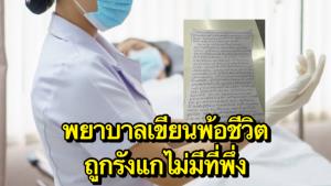 พยาบาลสาวพ้อ! เขียน จม.ขอจบชีวิต หลังถูกกลั่นแกล้ง-กดดันจากข้าราชการใน รพ.ด้วยกัน
