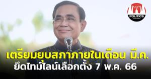 “บิ๊กตู่” แย้มประกาศยุบสภา มี.ค.เลือกตั้งวันที่ 7 พ.ค.ตามกรอบที่ กกต.กำหนด