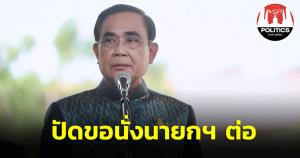 “ประยุทธ์” มั่นใจทำดีให้ชาติมาเยอะ กรรมดีคุ้มครอง ขอพรทุกที่ให้ ปชช. ประเทศ ปัดขอนั่งนายกฯต่อ