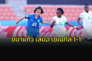ทัพ "ชบาแก้ว" นำก่อนเจ๊า "เซเนกัล" 1-1 ฟุตบอลหญิงนัดอุ่นเครื่อง
