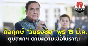 สะพัด "บิ๊กตู่" ถือฤกษ์วันธงชัย พุธ 15 มี.ค.ยุบสภา ตามความเชื่อมีเกณฑ์ประสบความสำเร็จ