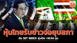 หุ้นไทยรับข่าวจ่อยุบสภา ดัน SET INDEX พุ่งปิด +10.94 จุด
