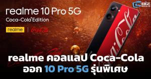 realme คอลแลป Coca-Cola ออกรุ่นพิเศษ 10 Pro 5G