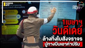 1 เมษาฯ วันดีเดย์ ล้างทิ้งใบสั่งจราจร ปูทางบีบเอาค่าปรับ