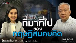 ที่มาที่ไปของทฤษฎีสมคบคิด