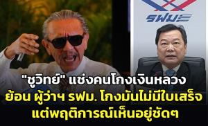 "ชูวิทย์" แช่งคนโกงเงินหลวง ย้อนผู้ว่าฯ รฟม.โกงมันไม่มีใบเสร็จ แต่พฤติการณ์เห็นอยู่ชัดๆ