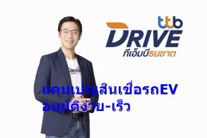ทีทีบีไดรฟ์ ปล่อยแคมเปญสินเชื่อรถ EV Guarantee Approve เอาใจลูกค้า อนุมัติง่ายและเร็วขึ้น ผ่อนนานสุด 84 เดือน