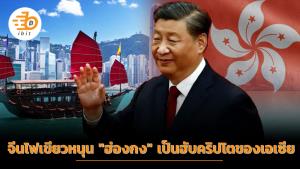 จีนไฟเขียวหนุน "ฮ่องกง" เป็นฮับคริปโตของเอเซีย