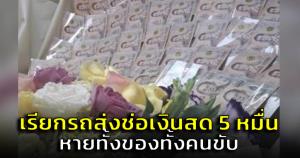 หายวับ! สาวสั่งช่อเงินสด 5 หมื่น เรียกรถแอปฯ ดังไปส่ง หายทั้งของทั้งคนขับ