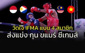 กล้าพอไหม? วัดใจ IFMA แบน 4 ชาติสมาชิกส่งแข่ง "กุน ขแมร์" ซีเกมส์ 2023