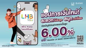 LH Bankเปิดแอป “LHB You” เงินฝากออมทรัพย์ดิจิทัล 'บียู แม็กซ์' ดอกเบี้ยสูง 6.00%