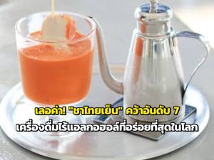 เลอค่า! "ชาไทยเย็น" คว้าอันดับ 7 เครื่องดื่มไร้แอลกอฮอล์ที่อร่อยที่สุดในโลก