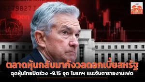 ตลาดหุ้นกลับมากังวลดอกเบี้ยสหรัฐ ฉุดหุ้นไทยปิดร่วง -9.15 จุด โบรกฯ แนะจับตารายงานเฟด