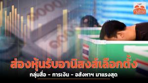 ส่องหุ้นรับอานิสงส์เลือกตั้ง กลุ่มสื่อ - การเงิน - อสังหาฯ มาแรงสุด
