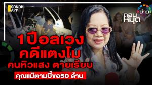 1 ปีอลเวง คดีแตงโม คนหิวแสงตายเรียบ คุณแม๊ตามบี้ขอ 50 ล้าน