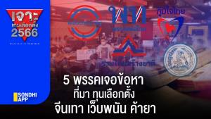 เจาะเกมเลือกตั้ง 2566 : 5 พรรคเจอข้อหา ที่มาทุนเลือกตั้ง จีนเทา เว็บพนัน ค้ายา