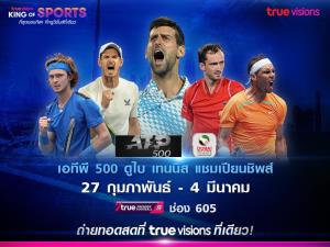 “ทรูวิชั่นส์” ที่เดียว ถ่ายทอดสดศึก “ATP 500 ดูไบ เทนนิส แชมเปียนชิพส์” เริ่ม 27 ก.พ. นี้!!!