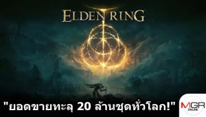 "ELDEN RING" ทำยอดขายทะลุ 20 ล้านชุดทั่วโลก!