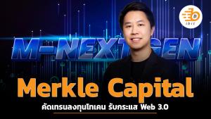Merkle Capital คัดเทรนลงทุนโทเคน รับกระแส Web 3.0