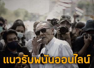 "ชูวิทย์" จี้ปิดเกม "สารวัตรซัว" เสียเวลาไป 1 วัน ซัวรวยขึ้นอีก 5-10 ล้าน