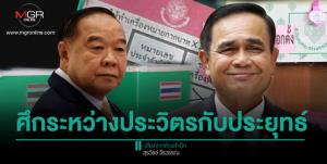ศึกระหว่างประวิตรกับประยุทธ์