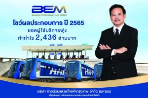 BEM โชว์ผลประกอบการปี 2565 ยอดผู้ใช้บริการพุ่ง ทำกำไร 2,436 ล้านบาท