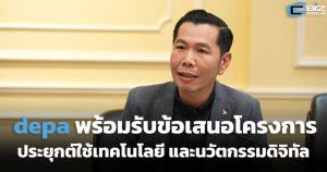 ดีป้าประกาศรับข้อเสนอโครงการเพื่อขอรับการส่งเสริม-สนับสนุนการประยุกต์ใช้เทคโนโลยีและนวัตกรรมดิจิทัล ครั้งที่ 2/2566