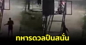 มีปืนไม่ได้! เผยคลิปทหารค่ายดังย่านแจ้งวัฒนะดวลปืนสนั่น ทำชาวบ้านผวา