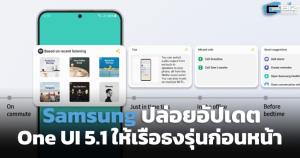 Samsung ปล่อยอัปเดต One UI 5.1 ให้เรือธงรุ่นก่อนหน้า